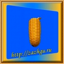 Зажигалка-кукуруза