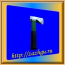 зажигалка-топор