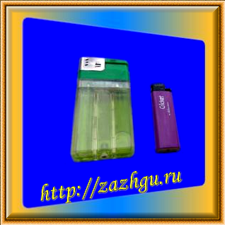 не очень большая зажигалка 