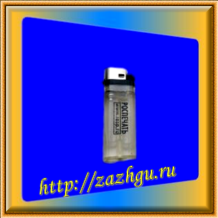 Зажигалка-Роспечать