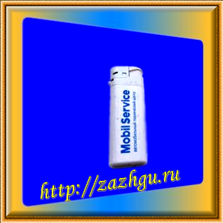 Зажигалка-MobilService
