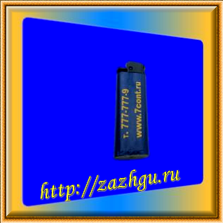 Зажигалка-7 континент