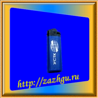 Зажигалка - УСТК