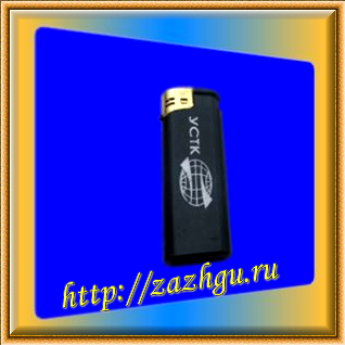 Зажигалка - УСТК-2