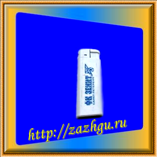 Зажигалка-ФК Зенит