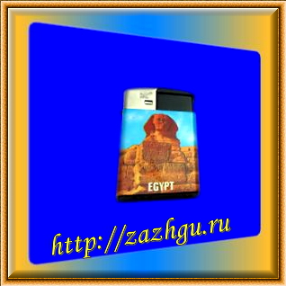 зажигалка-Египет
