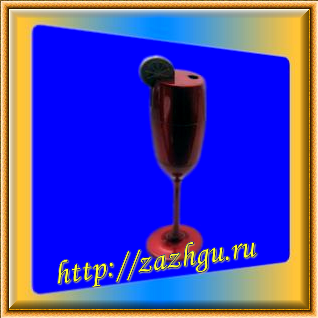 зажигалка-бокал