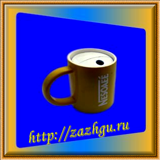 зажигалка-кружка
