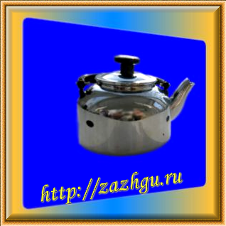 зажигалка-чайник