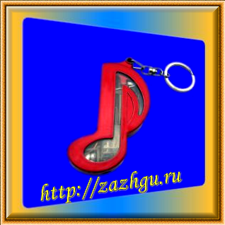 зажигалка-нота