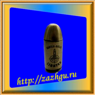 зажигалка-патрон