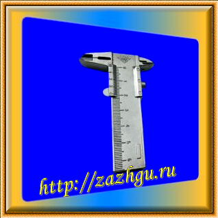 зажигалка-штангенциркуль