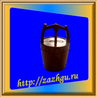 зажигалка-колодец