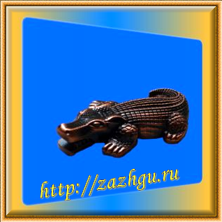 Зажигалка-крокодил
