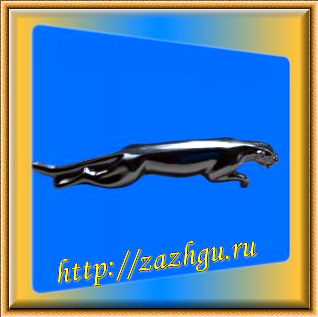 зажигалка-ягуар