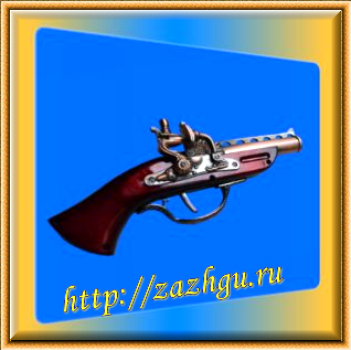 Зажигалка-пистолет 18 века