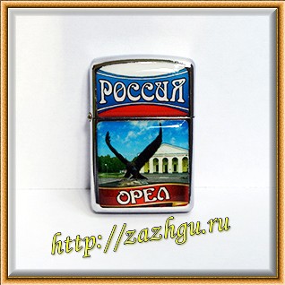 Зажигалка из Орла