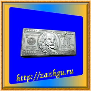 зажигалка-сто долларов серебро 