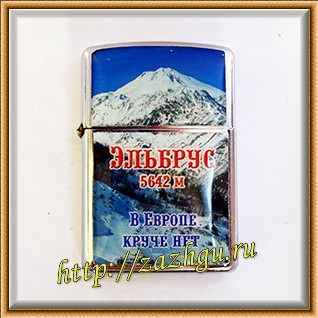 Зажигалка с Эльбруса