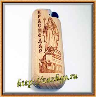 зажигалка с Краснодара