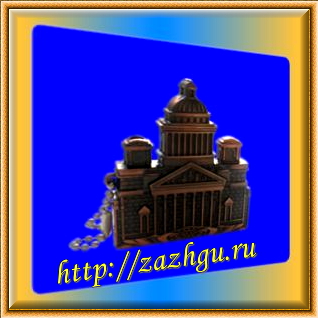 зажигалка Исаакиевский собор