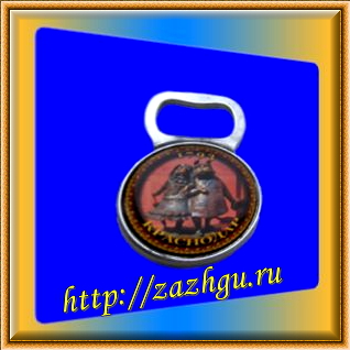 зажигалка открывалка из Краснодара 