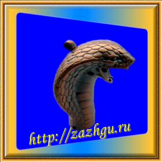 зажигалка-кобра